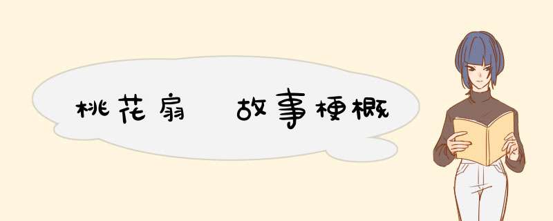 桃花扇 故事梗概,第1张